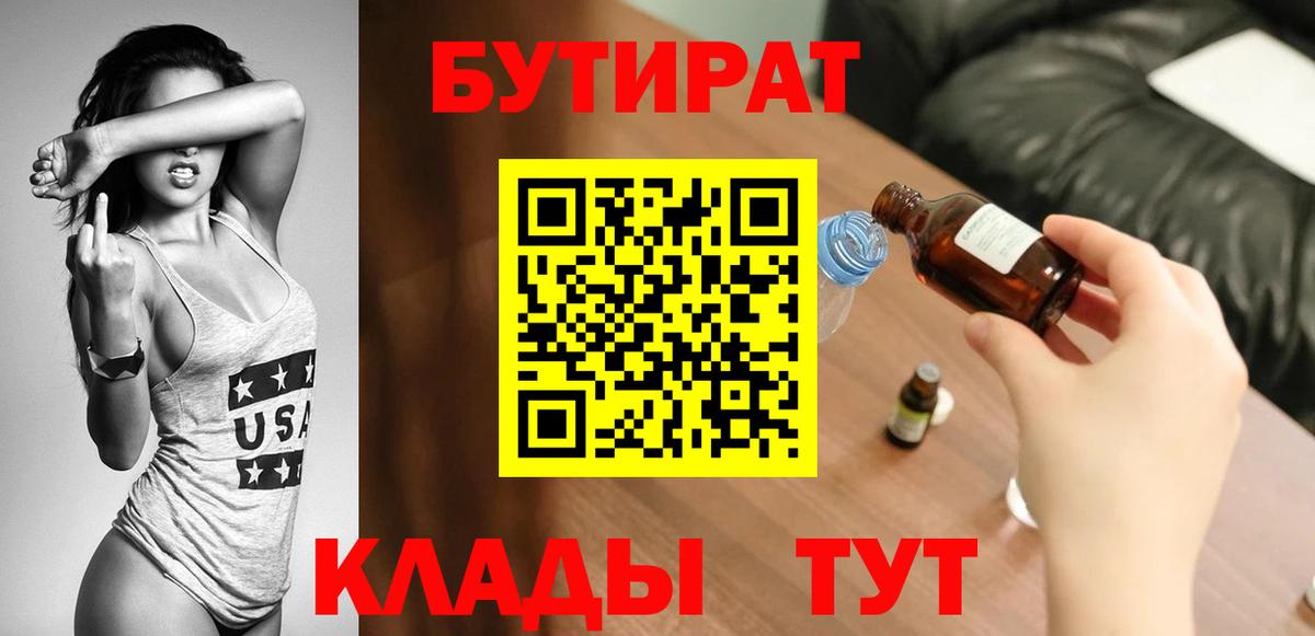 Мценск  БУТИРАТ вода  Вход с VPN 
