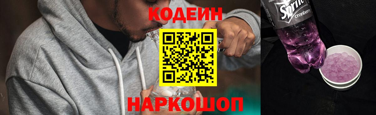 Codein напиток Lean (лин) Мценск